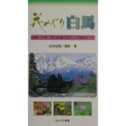 花めぐり白馬―白馬・小谷、花と紅葉の見どころ発見ガイド [単行本]