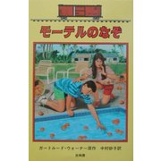 モーテルのなぞ―ボックスカー・チルドレン〈23〉 [全集叢書]