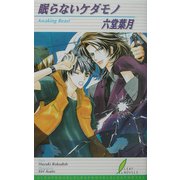 眠らないケダモノ(リーフノベルズ) [新書]