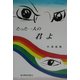 たった一人の君よ [単行本]