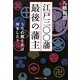 江戸三〇〇藩最後の藩主―うちの殿さまは何をした?(知恵の森文庫) [文庫]