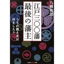 江戸三〇〇藩最後の藩主―うちの殿さまは何をした?(知恵の森文庫) [文庫]