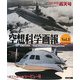 空想科学画報〈Vol.1〉原子力潜水艦シービュー号・海底軍艦轟天号 [単行本]