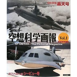 空想科学画報〈Vol.1〉原子力潜水艦シービュー号・海底軍艦轟天号 [単行本]