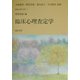臨床心理査定学(臨床心理学全書〈第2巻〉) [全集叢書]