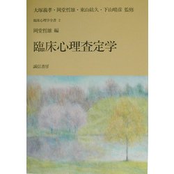 臨床心理査定学(臨床心理学全書〈第2巻〉) [全集叢書]