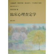 臨床心理査定学(臨床心理学全書〈第2巻〉) [全集叢書]