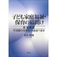 子ども家庭福祉・保育の幕開け―緊急提言平成期の改革はどうあるべきか [単行本]