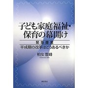 子ども家庭福祉・保育の幕開け―緊急提言平成期の改革はどうあるべきか [単行本]