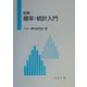 図解 確率・統計入門 [単行本]