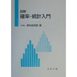 図解 確率・統計入門 [単行本]