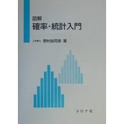 図解 確率・統計入門 [単行本]
