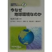 今なぜ地球環境なのか(地球環境のための技術としくみシリーズ〈1〉) [全集叢書]
