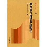 夢を追う技術者・技術士(新コロナシリーズ) [全集叢書]