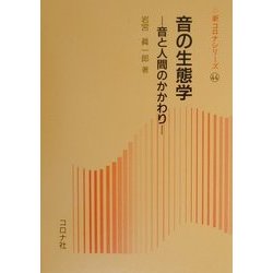 音の生態学―音と人間のかかわり(新コロナシリーズ〈44〉) [全集叢書]
