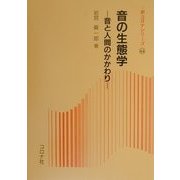 音の生態学―音と人間のかかわり(新コロナシリーズ〈44〉) [全集叢書]
