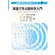 英語で学ぶ医科学入門(英語で学ぶ自然科学シリーズ〈1〉) [全集叢書]
