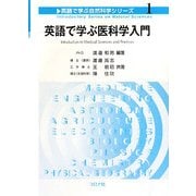 英語で学ぶ医科学入門(英語で学ぶ自然科学シリーズ〈1〉) [全集叢書]