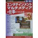 エンタテインメント・マルチメディアの仕事につくには〈'05～'06年版〉(つくにはブックス〈No.3〉) [全集叢書]