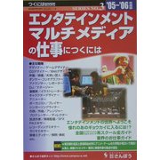 エンタテインメント・マルチメディアの仕事につくには〈'05～'06年版〉(つくにはブックス〈No.3〉) [全集叢書]