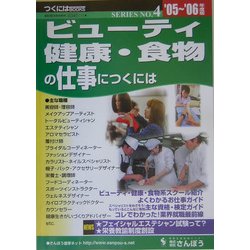 ビューティ・健康・食物の仕事につくには〈'05～'06年版〉(つくにはブックス〈NO.4〉) [全集叢書]