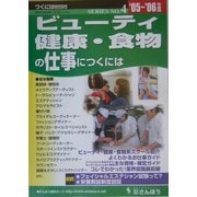 ビューティ・健康・食物の仕事につくには〈'05～'06年版〉(つくにはブックス〈NO.4〉) [全集叢書]