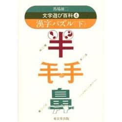 文字遊び百科 4 [単行本]