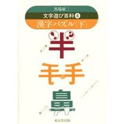 文字遊び百科 4 [単行本]