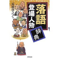 落語登場人物辞典 [事典辞典]