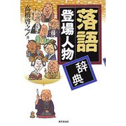落語登場人物辞典 [事典辞典]