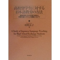 高校留学生に対する日本語教育の方法―言語学習と文化学習の統合と学習支援システムの構築にむけて [単行本]