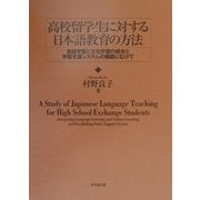 高校留学生に対する日本語教育の方法―言語学習と文化学習の統合と学習支援システムの構築にむけて [単行本]