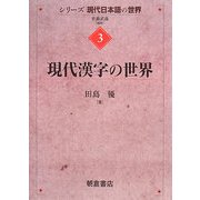 現代漢字の世界(シリーズ"現代日本語の世界"〈3〉) [全集叢書]