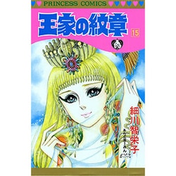王家の紋章 15（プリンセスコミックス） [コミック]