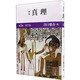 真理〈第3巻〉初学篇 新版 [全集叢書]