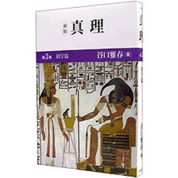 真理〈第3巻〉初学篇 新版 [全集叢書]