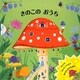 きのこのおうち(めくりしかけえほん) [絵本]
