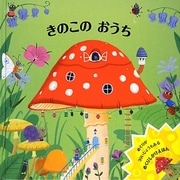 きのこのおうち(めくりしかけえほん) [絵本]