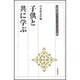 子供と共に学ぶ(生長の家ヒューマン・ドキュメント選) [全集叢書]