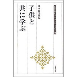 子供と共に学ぶ(生長の家ヒューマン・ドキュメント選) [全集叢書]