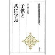子供と共に学ぶ(生長の家ヒューマン・ドキュメント選) [全集叢書]