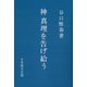 神　真理を告げ給う [単行本]