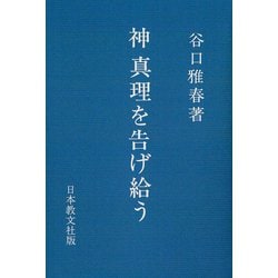神　真理を告げ給う [単行本]