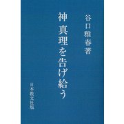 神　真理を告げ給う [単行本]