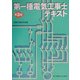 第一種電気工事士テキスト 第3版 [単行本]