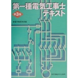 第一種電気工事士テキスト 第3版 [単行本]