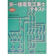 第一種電気工事士テキスト 第3版 [単行本]