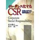 ボーダレス化するCSR―企業とNPOの境界を越えて [単行本]
