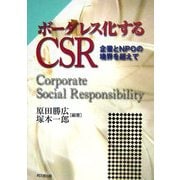 ボーダレス化するCSR―企業とNPOの境界を越えて [単行本]