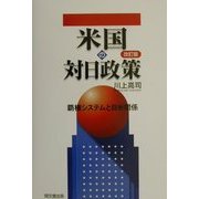 米国の対日政策―覇権システムと日米関係 改訂版 [単行本]